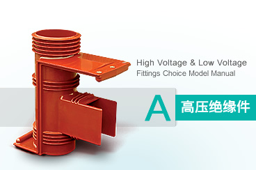 高壓絕緣件系列